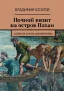 Ночной визит на остров Пахан. Колючая сказка для взрослых - Козлов Владимир
