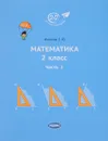 Математика. 2 класс. Учебник. Часть 2 - Е. Ю. Иванова