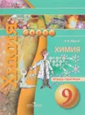 Химия. 9 класс. Тетрадь-практикум - А. А. Журин