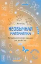 Необычная математика. Тетрадка логических заданий для детей 4 лет - Женя Кац