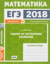 ЕГЭ 2018. Математика. Задачи на составление уравнений. Задача 11 (профильный уровень). Рабочая тетрадь - С. А. Шестаков