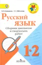 Русский язык. 1-2 классы. Сборник диктантов и творческих работ - В. П. Канакина, Г. С. Щеголева