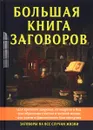 Большая книга заговоров - Е. Данилова