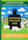 Крупный рогатый скот. Энциклопедия фермерского хозяйства - В. Смирнов