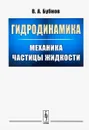 Гидродинамика. Механика частицы жидкости - В. А. Бубнов