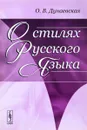 О стилях русского языка. Учебное пособие - О. В. Дунаевская