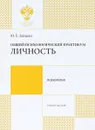 Общий психологический практикум. Личность. Учебное пособие - Ю. Е. Зайцева