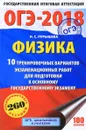 ОГЭ-2018. Физика. 10 тренировочных вариантов экзаменационных работ для подготовки к основному государственному экзамену - Н. С. Пурышева