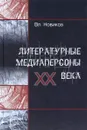 Литературные медиаперсоны XX века. Личность писателя в литературном процессе и в медийном пространстве - Владимир Новиков