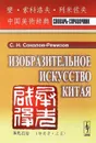 Изобразительное искусство Китая. Словарь-справочник - С. Н. Соколов-Ремизов