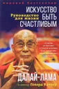 Искусство быть счастливым - Далай-Лама, Говард Катлер