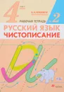 Русский язык. Чистописание. 4 класс. Рабочая тетрадь № 2 - В. А. Илюхина