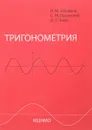 Тригонометрия - И. М. Гельфанд, С. М. Львовский, А. Л. Тоом