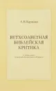 Ветхозаветная библейская критика - А. В. Карташев