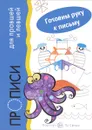Прописи для правшей и левшей - И. В. Мальцева