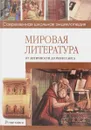 Мировая литература от античности до Ренессанса - Н. В. Хаткина