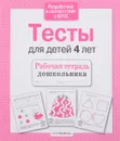 Тесты для детей 4 лет. Рабочая тетрадь - И. Попова