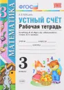 Математика. 3 класс. Устный счет. Рабочая тетрадь. К учебнику М. И. Моро и других - В. Н. Рудницкая