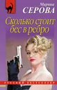 Сколько стоит бес в ребро - Марина Серова