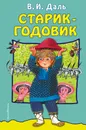 Старик-годовик - В. И. Даль