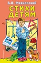 В. В. Маяковский. Стихи детям - В. В. Маяковский