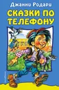 Сказки по телефону - Джанни Родари