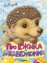 Про Ёжика и Медвежонка - С. Козлов