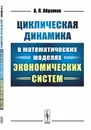 Циклическая динамика в математических моделях экономических систем - А. П. Абрамов