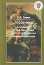 Лисовчики. Александр Юзеф Лисовский и его полк в истории Смутного времени - А. В. Зорин