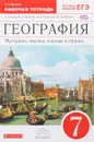 География. Материки, океаны, народы и страны. 7 класс. Рабочая тетрадь к учебнику И. В. Душиной, В. А. Коринской, В. А. Щенева - И. В. Душина