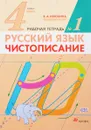 Русский язык. Чистописание. 4 класс. Рабочая тетрадь № 1 - В. А. Илюхина