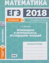 ЕГЭ 2018. Математика. Задача 12. Профильный уровень. Производная и первообразная. Исследование функций. Рабочая тетрадь - С. А. Шестаков