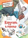 Карусель в голове - Виктор Голявкин