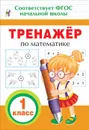 Математика. 1 класс. Тренажер - И. В. Топоркова