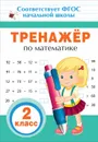 Математика. 2 класс. Тренажер - А. В. Столяренко