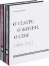 О театре, о жизни, о себе. Впечатления, размышления, раздумья. В 2 томах (комплект из 2 книг) - Наталья Казьмина