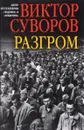 Разгром - Суворов Виктор