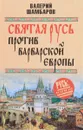 Святая Русь против варварской Европы - Валерий Шамбаров