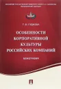 Особенности корпоративной культуры российских компаний - Т. В. Гудкова