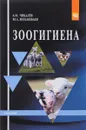 Зоогигиена. Учебник - А. И. Чикалев, Ю. А. Юлдашбаев