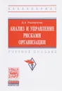 Анализ и управление рисками организации. Учебное пособие - Н. А. Рыхтикова