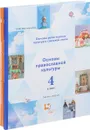 Основы религиозных культур и светской этики. 4 класс. Учебник. В 2 частях. Часть 1. Основы православной культуры. 4 класс. Учебник. В 2 частях. Часть 2 (комплект из 2 книг) - Н. Ф. Виноградова, В. И. Власенко, А. В. Поляков