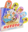 Котята. Книжка-игрушка - Сергей Михалков