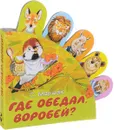 Где обедал, воробей? Книжка-игрушка - Самуил Маршак