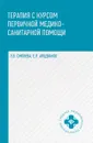 Терапия с курсом первичной медико-санитарной помощи. Учебное пособие - Э. В. Смолева, Е. Л. Аподиакос