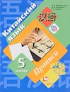 Китайский язык. Второй иностранный язык. 5 класс. Прописи - М. Б. Рукодельникова, О. А. Салазанова, Л. С. Холкина