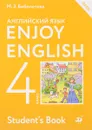 Enjoy English / Английский с удовольствием. 4 класс. Учебник - М. З. Биболетова, О. А. Денисенко, Н. Н. Трубанева