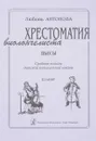 Хрестоматия виолончелиста. Пьесы. Средние классы детской музыкальной школы. Клавир - Любовь Антонова