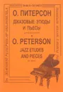 Питерсон. Джазовые этюды и пьесы для фортепиано / Peterson: Jazz Etudes and Pieces - Оскар Питерсон