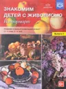 Знакомим детей с живописью. Натюрморт. Младший и средний дошкольный возраст. 3-4 года. 4-5 лет. Учебно-наглядное пособие. Выпуск 1 - Н. А. Курочкина